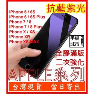 抗藍紫光 滿版 適用IPhone X XS XR MAX 6 6S 7 8 11 12 Plus全部型號鋼化玻璃 保護貼