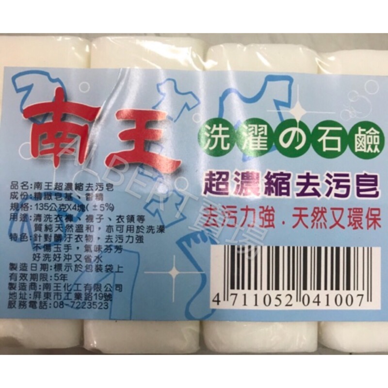 南王超濃縮去污皂4塊入肥皂洗衣皂南王化工 蝦皮購物