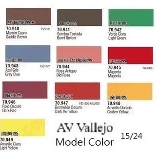 AV Vallejo Model Color 70940-70949 模型漆 鋼彈 水性漆 壓克力顏料 Acrylic