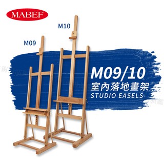 MABEF 義大利 山毛櫸木 室內落地畫架 M09/M10 單組 『響ART』