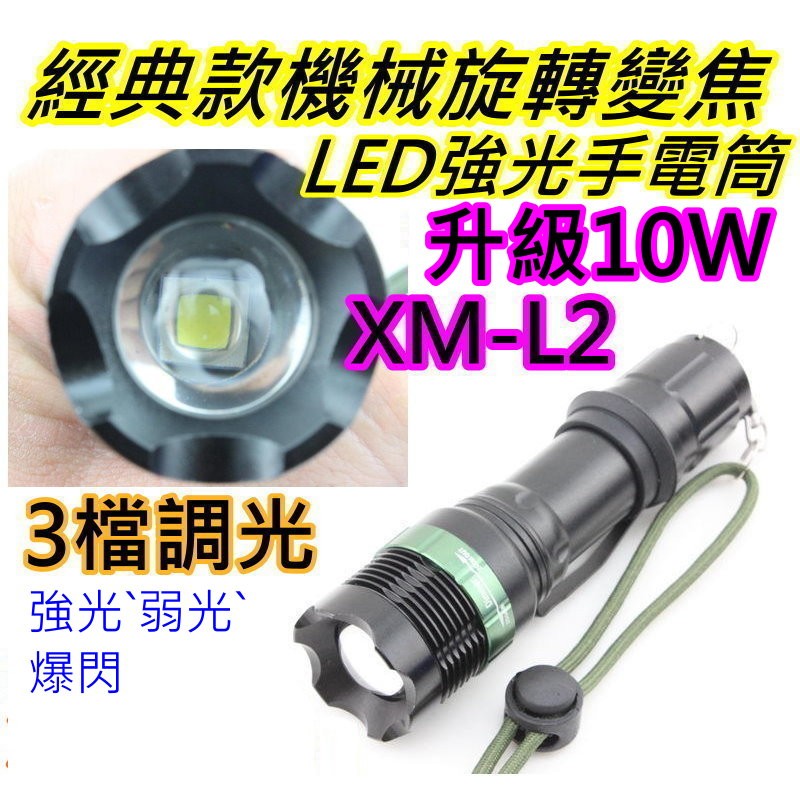 經典款旋轉變焦LED手電筒【沛紜小鋪】10W XM-L2燈珠 可變焦遠射近照皆宜 4號或18650電池供電 L2手電筒