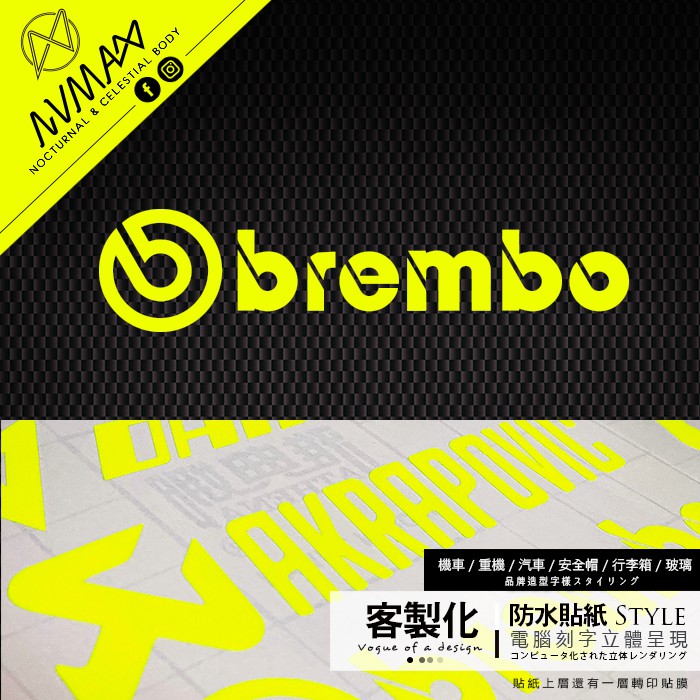 客製化 / 螢光貼紙【Brembo 造型圖樣 字樣】刻字簍空防水貼紙 車隊貼紙  可貼於安全帽及重機車gogoro上