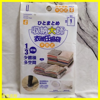 收納大師衣被壓縮袋平面式S 約80*60公分 1/3壓縮體積多空間 換季長時間儲存簡單使用 接上吸塵器或抽氣筒壓縮