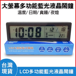 【現貨24hr出貨】大螢幕 LCD多功能藍光液晶鬧鐘 溫度 日期 貪睡 夜燈