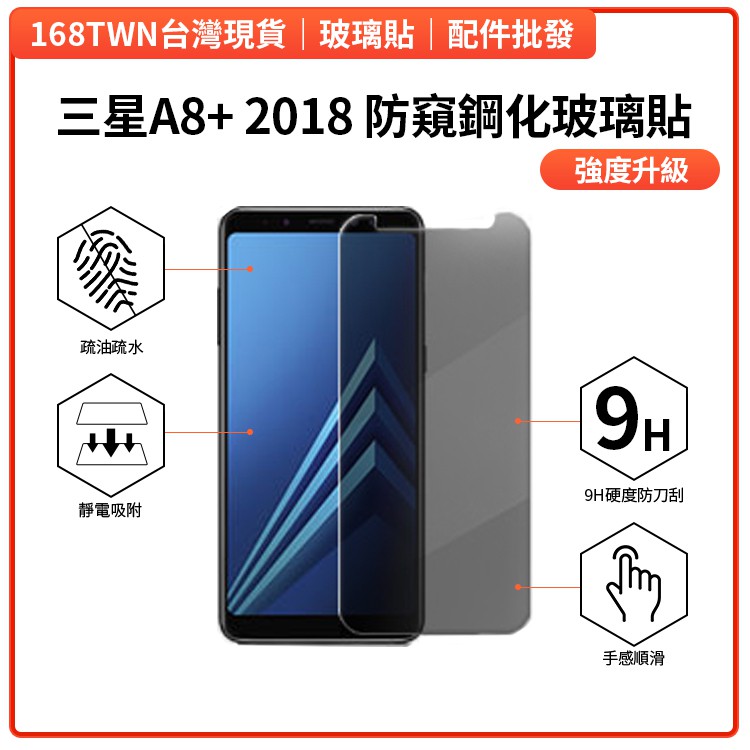 三星A8+ 2018 防窺鋼化玻璃貼 台北市鋼化玻璃貼批發 samsung A8+ privacy protector