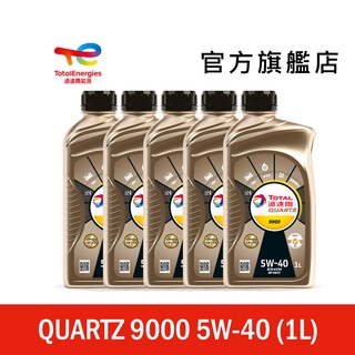 Total QUARTZ 9000 5W40 全合成汽車引擎機油 5入【道達爾能源官方旗艦店】