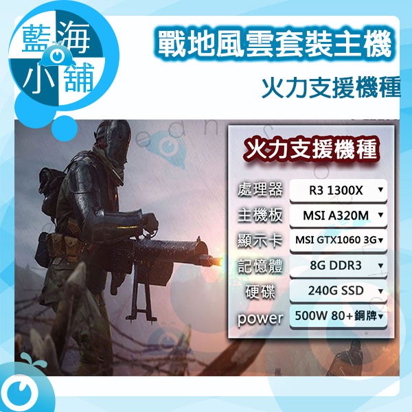 【藍海小舖】戰地風雲BF1系列電競主機 火力支援機種 套裝主機 桌上型電腦 (R3 1300X//GTX1060 3G)