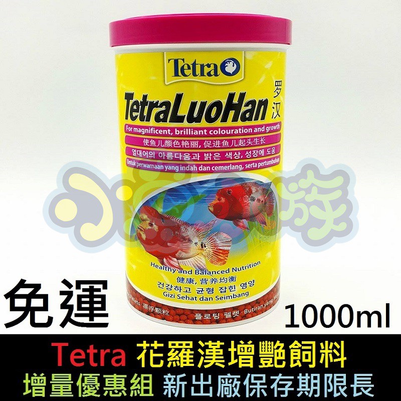 【免運、增量組、新出廠保存期限長、1000ml】德國Tetra德彩、花羅漢增艷飼料、新配方大顆粒、促進魚隻色澤及前額隆起