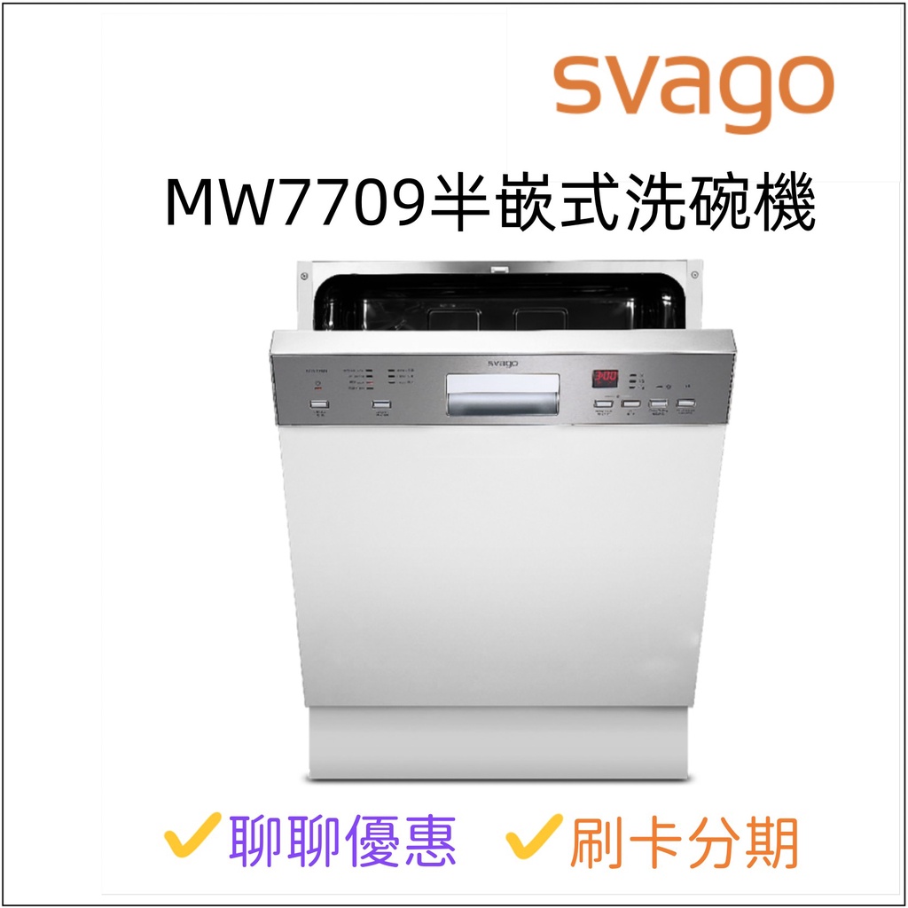 SVAGO MW7709 半嵌式洗碗機『聊聊享優惠』『信用卡分期』