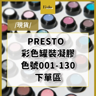 現貨🌈日本Presto 全色系美甲色膠【色號 001-130】罐裝膠 指甲彩繪凝膠 美甲LED膠 另有凝膠指甲油甲片上色