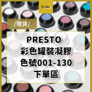 現貨🌈日本Presto 全色系【色號 001-130】 彩色罐裝膠 彩繪凝膠 LED凝膠 凝膠指甲油 罐裝凝膠