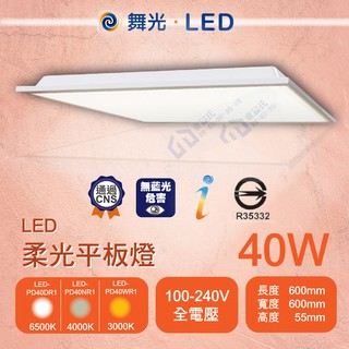 含稅 舞光 LED 40W 柔光平板燈 通過CNS及光生物安全認證 省電低眩光 白光/自然光/黃光 全電壓【東益氏】