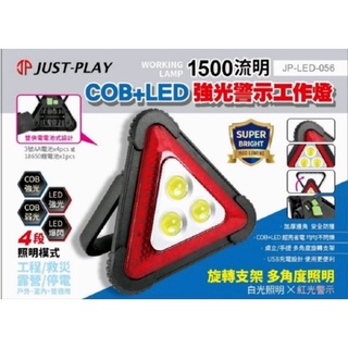 COB+LED強光警示工作燈(JP-LED-056)