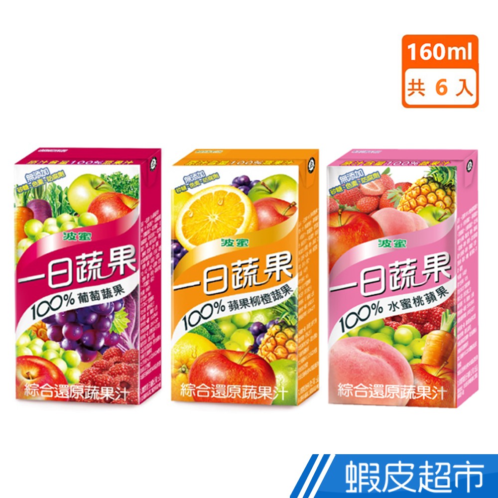 波蜜一日蔬果100 蔬果汁160ml 6入 組 葡萄 蘋果柳橙 水蜜桃蘋果100 原汁原味現貨蝦皮直送 蝦皮購物
