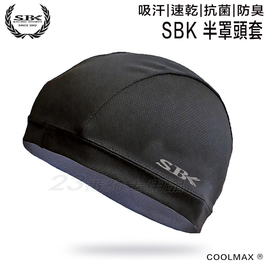 SBK 安全帽 頭套 半罩式頭套 透氣頭套 COOLMAX 安全帽頭套｜23番 抗菌 防臭 吸汗速乾 防曬衛生 舒適