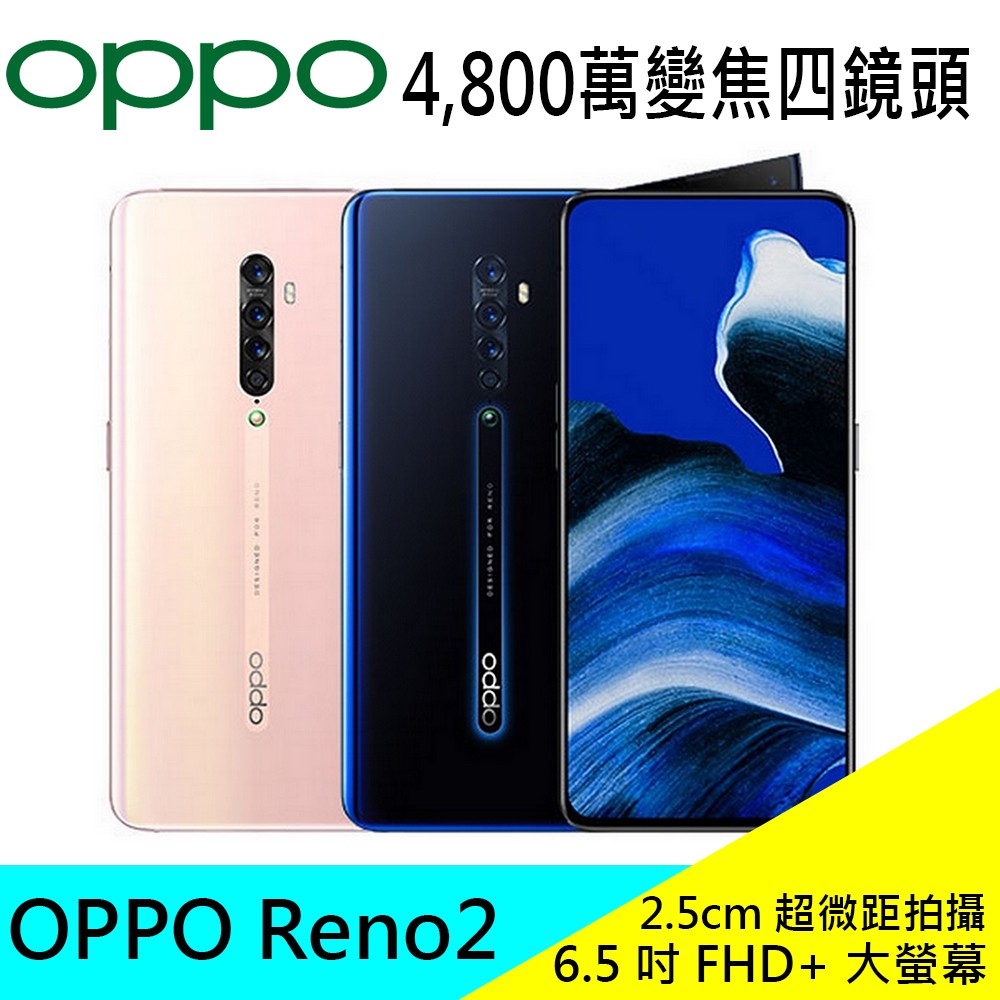 OPPO Reno2 8G/256G 6.5吋智慧手機 公司貨 雙卡雙待 臉部解鎖 支援快充 NFC 現貨