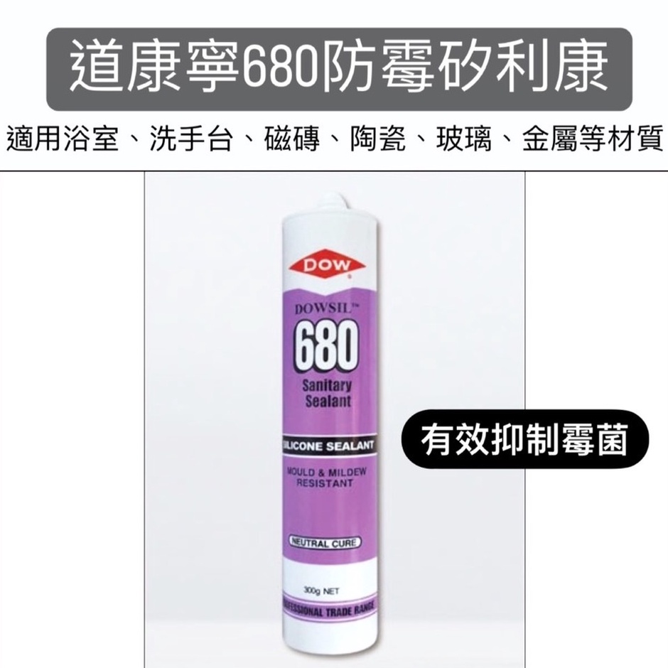 【🌈卡樂屋】道康寧680防霉矽利康(附發票)防黴矽利康 300g 浴廁專用防霉矽利康