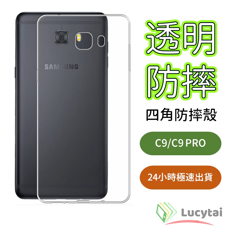 三星 C9 C9PRO 空壓殼 四角防摔保護殼 三星手機殼 Samsung Galaxy c9 c9pro 減壓手機殼