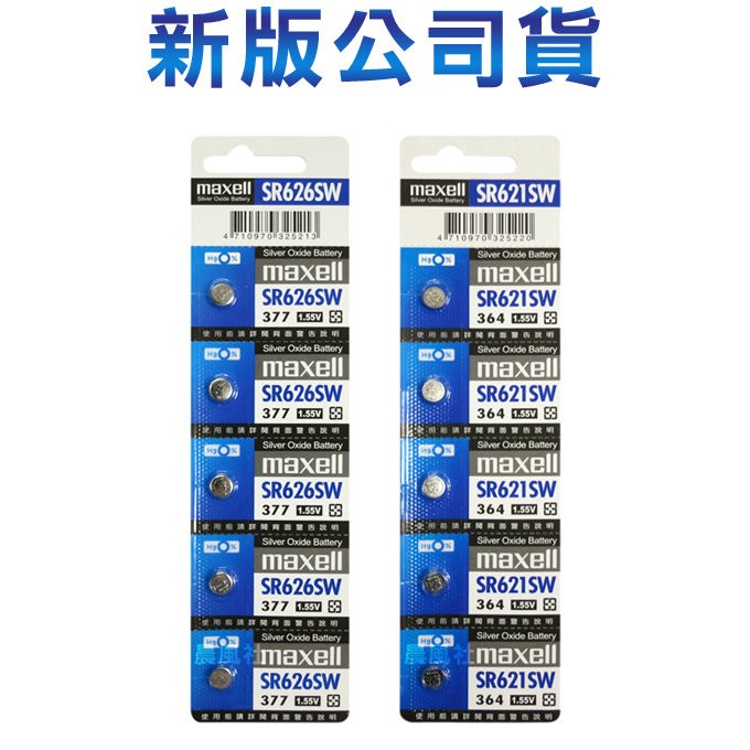 含稅【晨風社】日本製 Maxell SR626SW(377) / SR621SW(364) 氧化銀電池