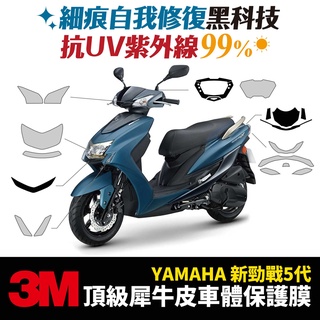 3M頂級犀牛皮卡夢 高光 霧面 保護貼 貼膜 貼紙 新勁戰 勁戰五代 勁戰 勁五 Xilla改裝配件 儀表板