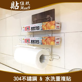 雙保鮮膜架 304不鏽鋼無痕掛勾 可重複貼 臺灣製造 廚房收納 紙巾架 餐巾紙 捲筒衛生紙架