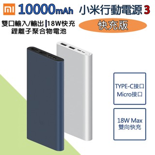 18W快充版 小米行動電源3 代，原廠1萬【雙向快充、雙輸出】i11 Note20 NOTE10 iPXS Max