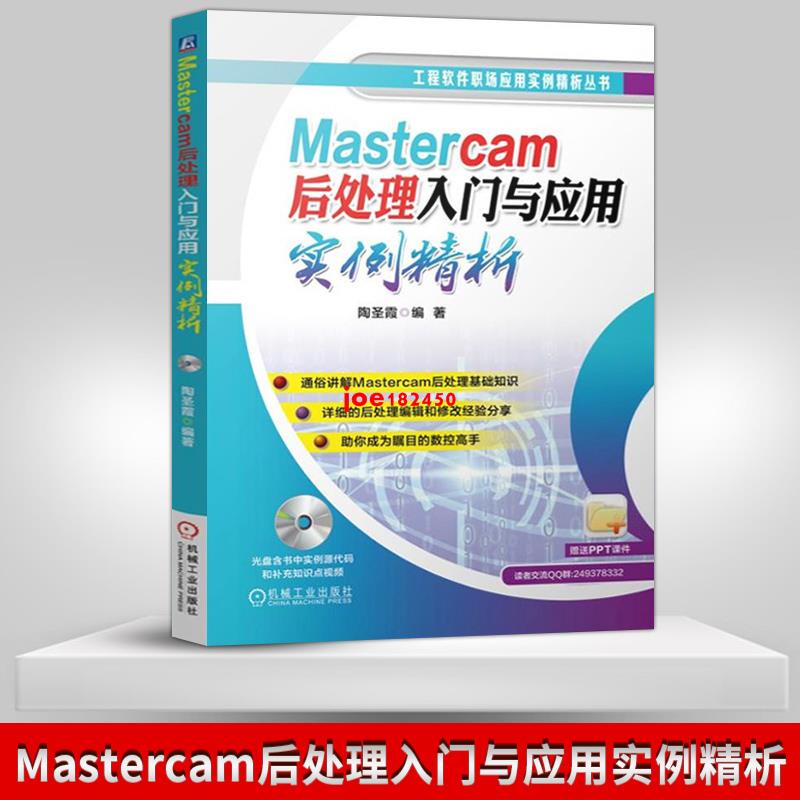 Mastercam後處理入門與應用實例精析 mastercam教程書籍 mastercam後處理 後處理大咖 陶聖霞自學