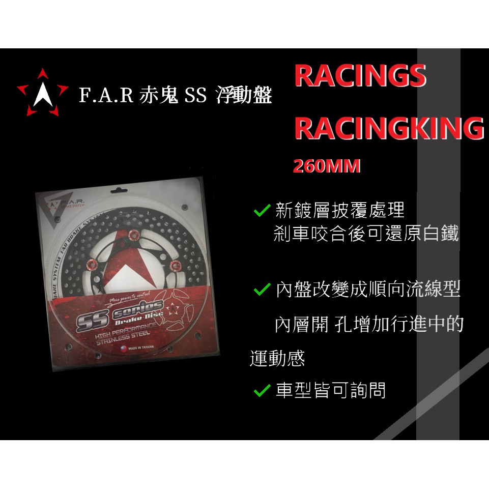【精品】F.A.R 赤鬼SS系列 浮動盤 RACING S /RACING KING 260MM 免運