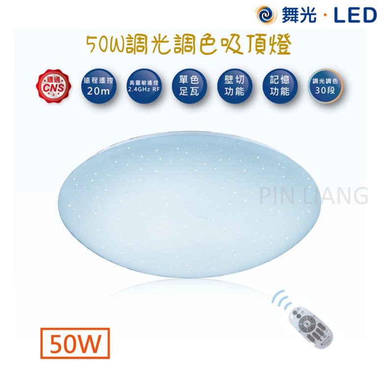 (品亮) 舞光 LED 星鑽 調光吸頂燈 50W 調光調色 50瓦 可調光調色 30段 記憶功能 有遙控器 吸頂燈