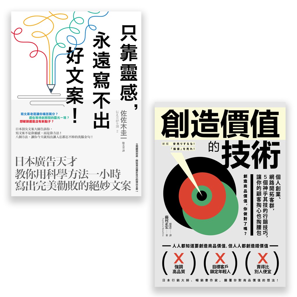 行銷人必讀套書: 只靠靈感, 永遠寫不出好文案!、創造價值的技術 (2冊合售)
