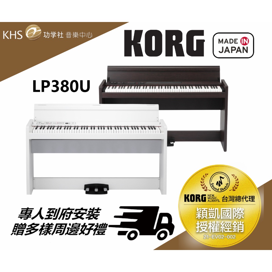 【功學社】日本原裝現貨 KORG LP380U 電鋼琴 推薦 數位鋼琴 FP30X FP30 LP380 Roland