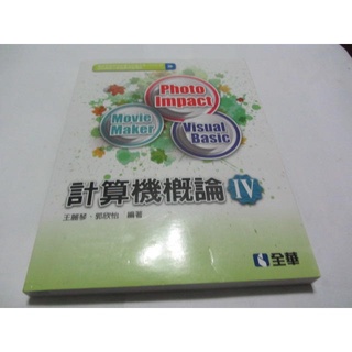 計算機概論 IV 附光碟 練習本│全華圖書│王麗琴(ㄌ13袋)*2