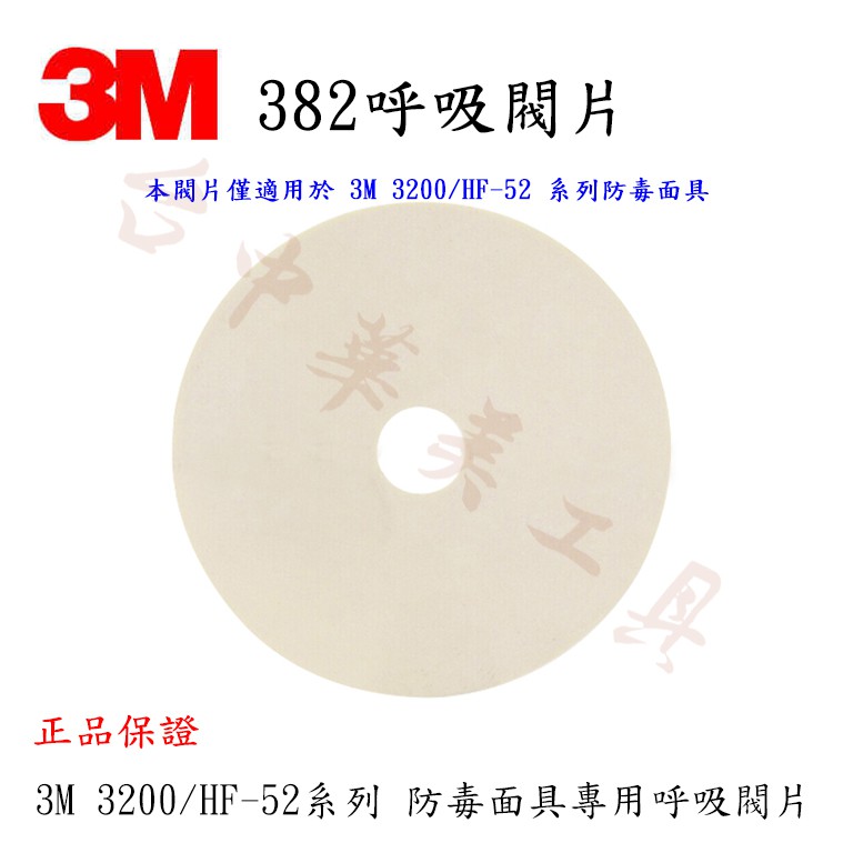 3M 382 呼吸閥片 ( 3M 3200 / 3M HF-52 系列防毒面具專用呼吸閥片 )