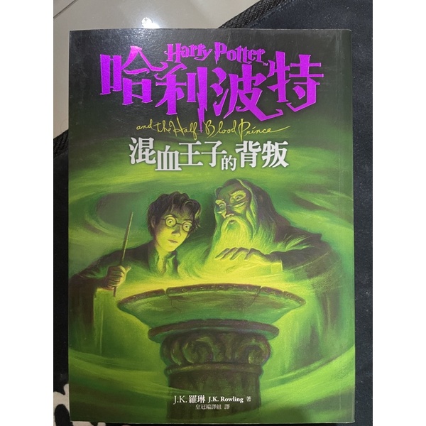 哈利波特 混血王子的背叛 近全新 9.5成新