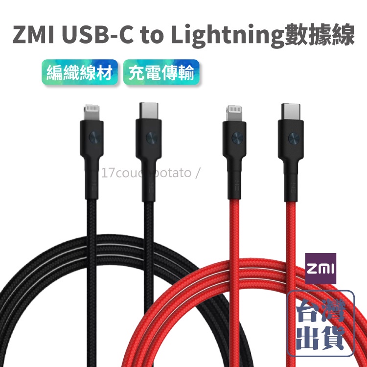 【台灣現貨】ZMI USB-C to Lightning編織數據線 充電線 PD快充線 蘋果PD快充線 充電器