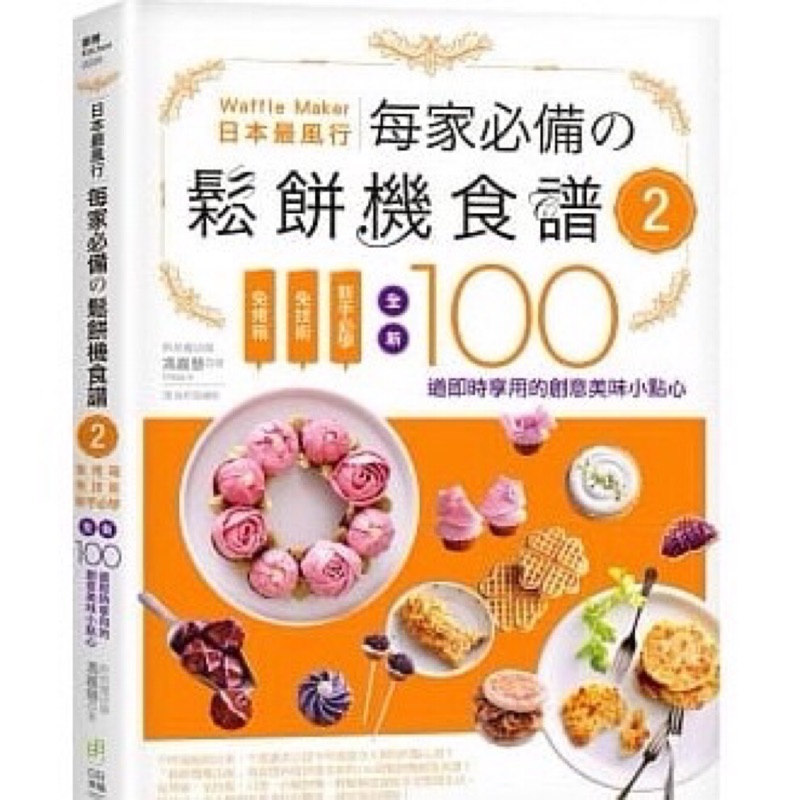 *全新現貨* 日本最風行每家必備的鬆餅機食譜2：免烤箱，免技術，新手必學，全新100道即時享用的創意美味小點心