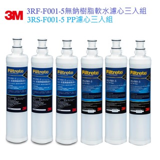 【3M】3RF-F001-5無鈉樹脂軟水濾心 三入組+ 3RS-F001-5 前置PP濾心 三入組【3M授權經銷】