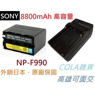 [COLA] RW-F990 送專用充電器 Sony攝影機專用電池 8800mAh 電量顯示 攝影機電 電池 補光燈電池