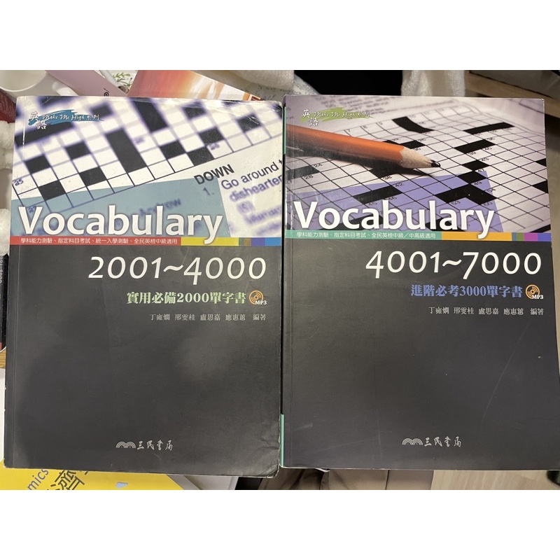 合售Vocabulary 2001～4000 4001～7000三民書局