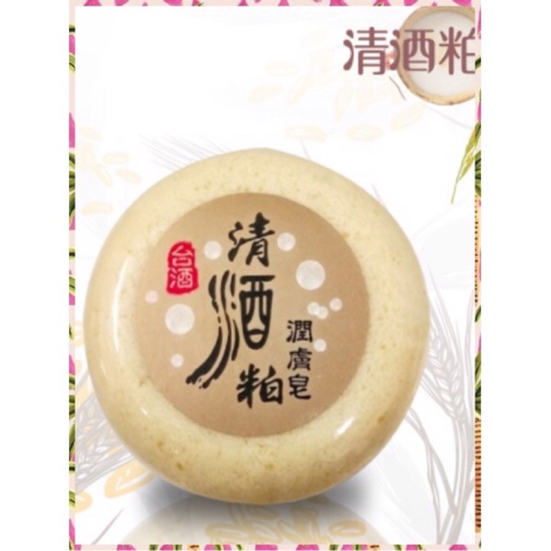 台酒購物網 冬日舒活 酒好皂 清酒粕 松炭 紅酒泥 清酒粕潤膚皂任選3件83折