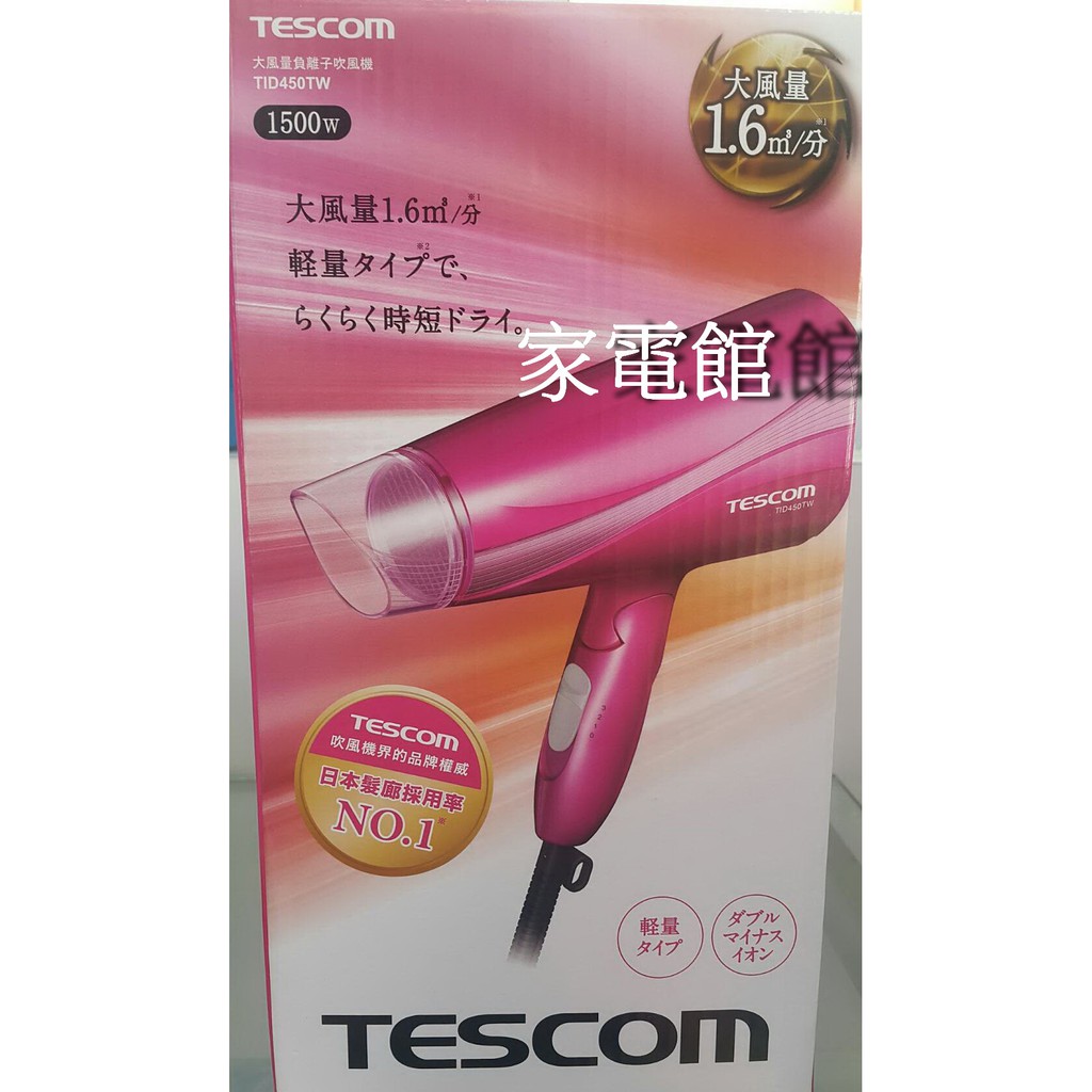 TESCOM大風量遠紅外線負離子吹風機 TID450/TID-450 $570可自取/可超商