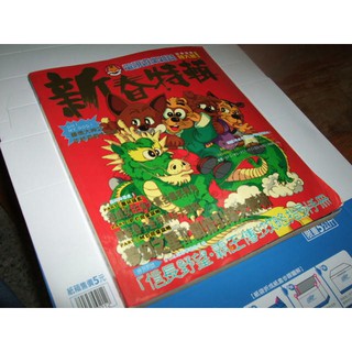 二手非新書 電視遊樂雜誌 新春特輯 1993年