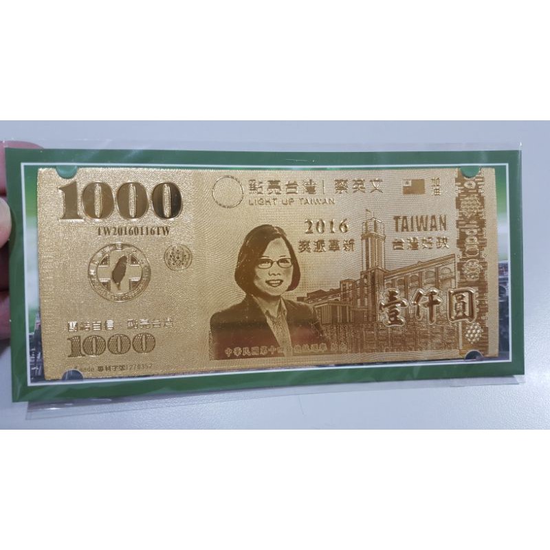 最終機會 稀有紀念品 2016 台灣首位女總統 蔡英文 金箔 壹仟圓 一千元 限定紀念 鈔票 專利字號1270352