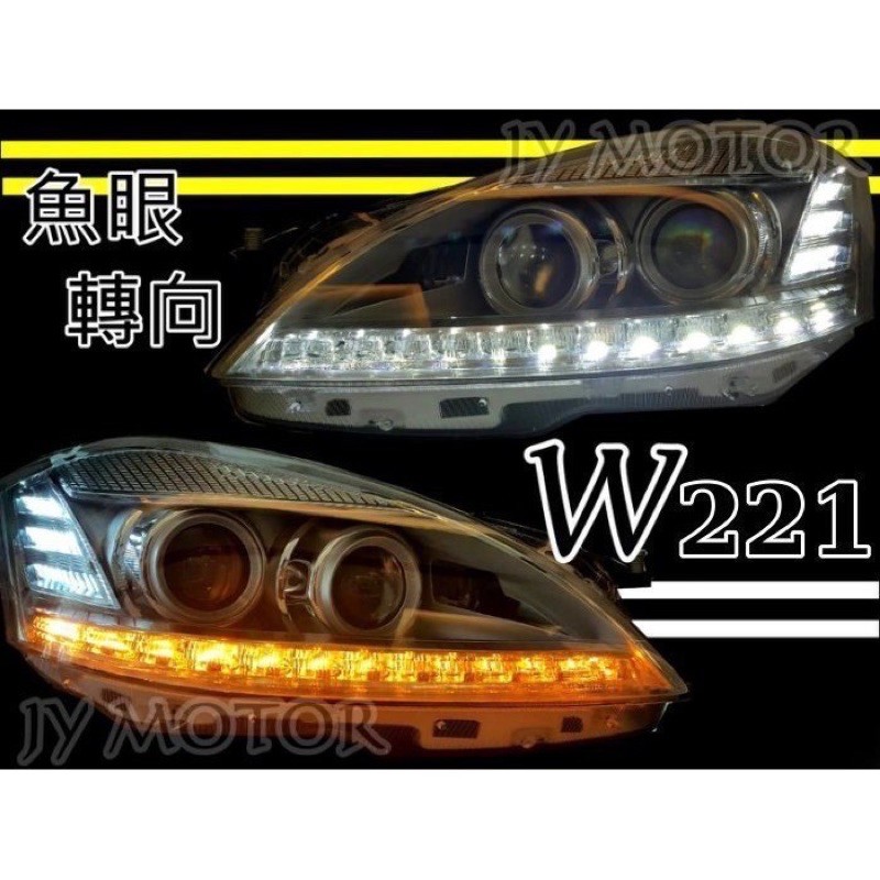超級團隊S.T.G Benz W221 S-Class 類小改款 雙色LED燈眉 轉向魚眼大燈