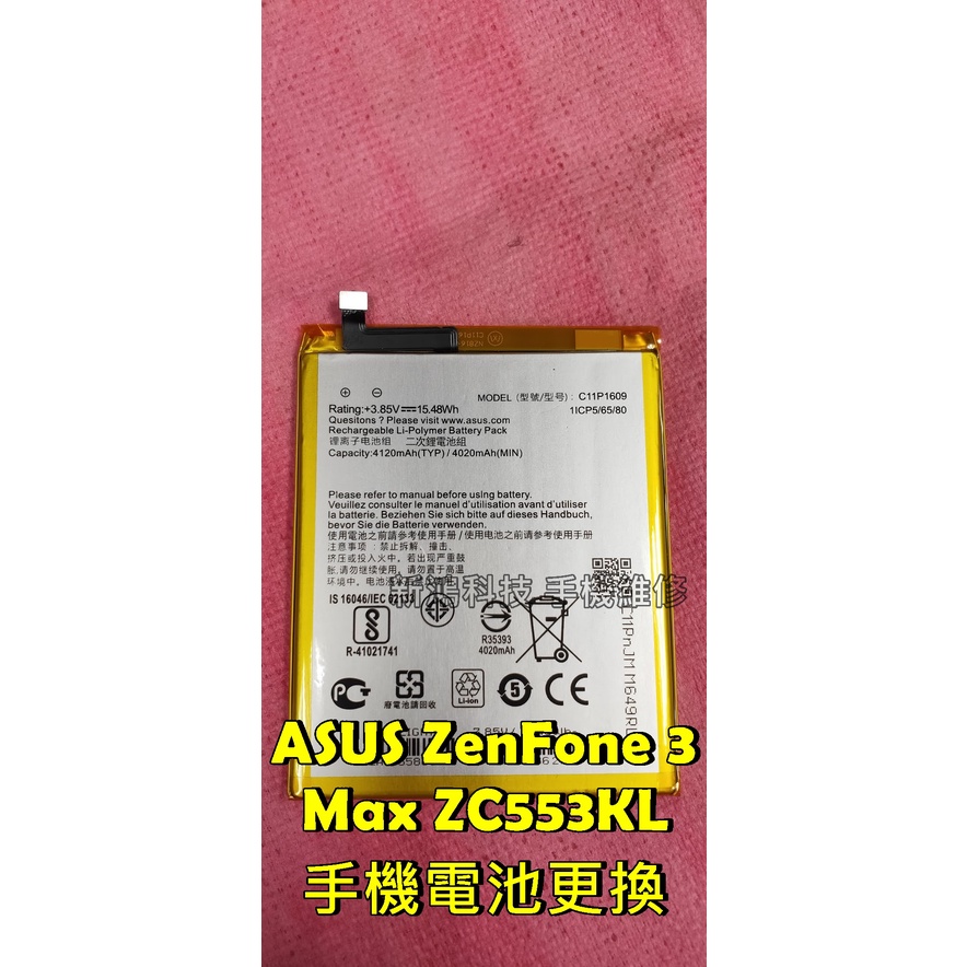 ☆華碩 ASUS C11P1609 原廠電池☆ZenFone 3 Max ZC553KL X00DDA 更換內建電池