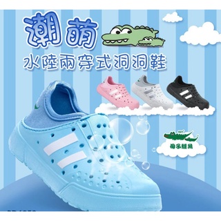 現貨BD6052 【母子鱷魚】台灣製MIT童鞋童款-潮萌水陸兩穿式洞洞鞋