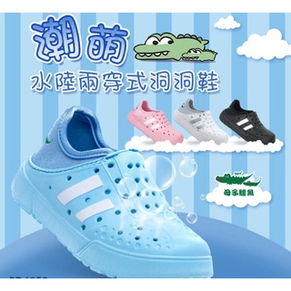 現貨BD6052 【母子鱷魚】臺灣製MIT童鞋童款-潮萌水陸兩穿式洞洞鞋