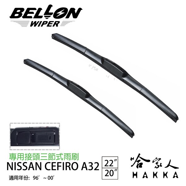 BELLON NEW CEFIRO A32 96~00年 專用接頭雨刷 【免運贈雨刷精】  22吋 20吋 哈家人