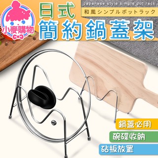 日式簡約鍋蓋架【小麥購物】24H出貨臺灣現貨【G220】鍋蓋架 砧板架 碗碟架 碗盤架 盤架 鍋架 置物架 瀝水架 廚具