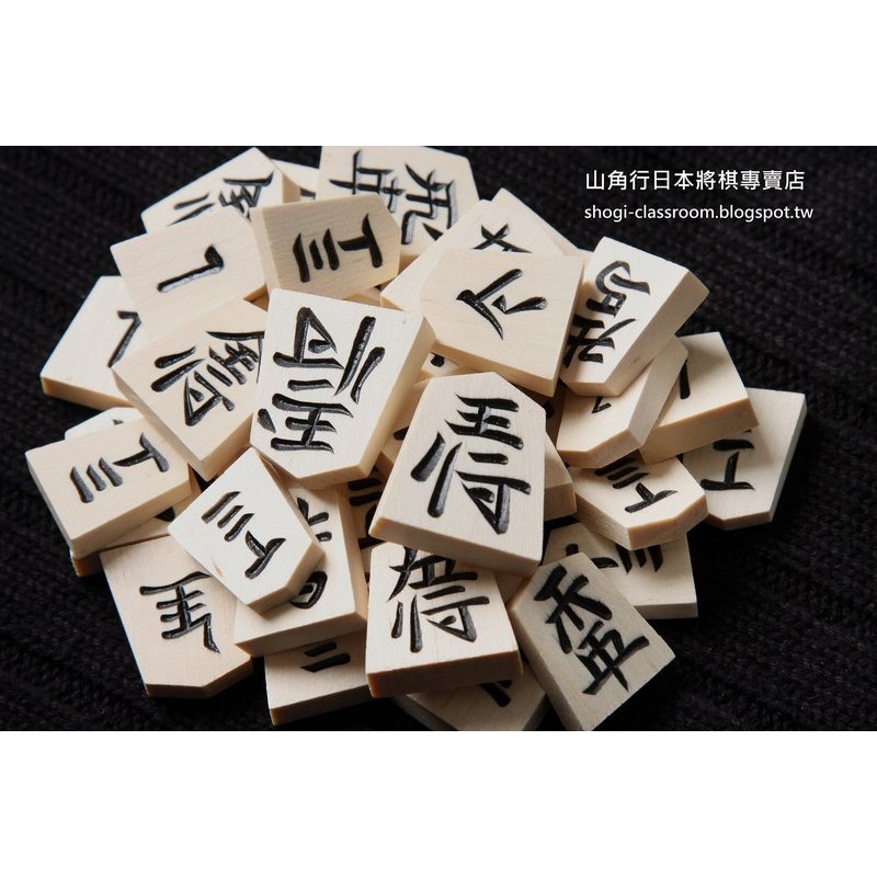 日本將棋駒（白椿黑雕、袋裝）精緻手工雕刻